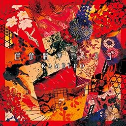 運命開華ディスコ[初回生産限定盤]