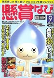 懸賞なび 2008年 09月号 [雑誌]