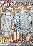 旅行人2004年秋号インド民俗画の世界