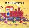 せんろはつづく