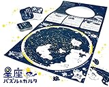 星座パズル&カルタ 紙製 日本製 星座