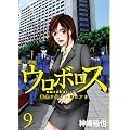 ウロボロス-警察ヲ裁クハ我ニアリ 9 (BUNCH COMICS)