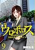 ウロボロス-警察ヲ裁クハ我ニアリ 9 (BUNCH COMICS)