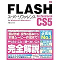 FLASH Professional CS5 �X�[�p�[���t�@�����X for Windows&Macintosh