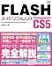 FLASH Professional CS5 スーパーリファレンス for Windows&Macintosh