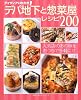 アイディアいただき!デパ地下と惣菜屋レシピ200―人気店のあの味をおうちで手軽に!! (主婦の友生活シリーズ)
