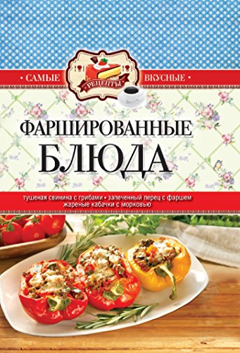 Фаршированные блюда (Russian Edition)