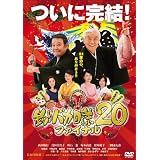 釣りバカ日誌 20 ファイナル [DVD]