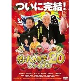 釣りバカ日誌 20 ファイナル [DVD]