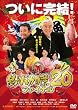 �u�ނ�o�J���� 20 �t�@�C�i��[DB-0425][DVD]�v