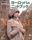 ヨーロッパのニットブック―おしゃれな糸でもっとスタイリッシュにアミアーモ作品集