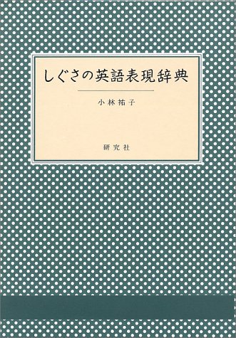 しぐさの英語表現辞典