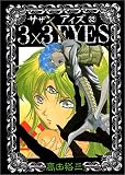 3×3(サザン)EYES (32) (ヤンマガKCスペシャル (830))