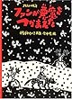 ファンが悪魔をつかまえた―メキシコの民話 (こどものとも世界昔ばなしの旅2)