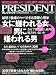 PRESIDENT (プレジデント) 2012年 6/4号 [雑誌]