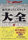 書評 新刊めったくたガイド大全 by ベック