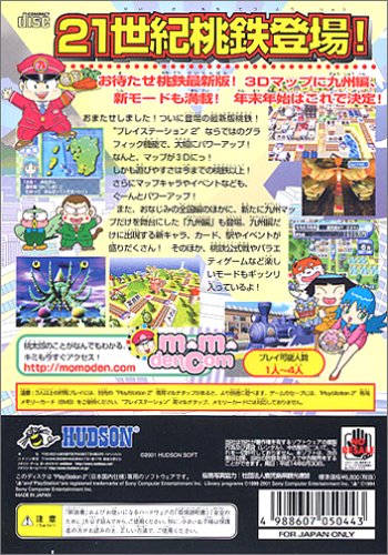 桃太郎電鉄×-九州編もあるばい-