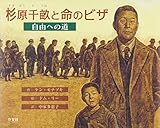 杉原千畝と命のビザ―自由への道