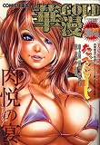 COMIC (コミック) 快楽天 増刊 華漫GOLD (ゴールド) 2006年 10月号 [雑誌]