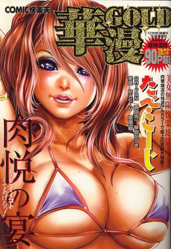 COMIC (コミック) 快楽天 増刊 華漫GOLD (ゴールド) 2006年 10月号 [雑誌]