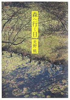 森へ行く日