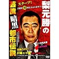 梨本勝の芸能界暗黒都市伝説(ソフトデザイン版) [DVD]