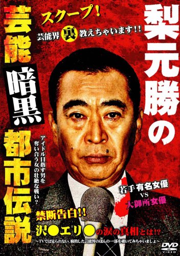 Cover image : 梨本勝の芸能界暗黒都市伝説(ハードデザイン版) [DVD]