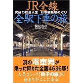 JR全線全駅下車の旅―究極の鉄道人生 日本縦断駅めぐり