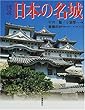 図説 日本の名城 (ふくろうの本)