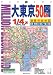 大東京50km圏道路市街地図 (2005年版) (ワイドミリオン (56)) 大東京50km圏道路市街地図 (2005年版) (ワイドミリオン (56))