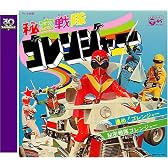 <スーパー戦隊シリーズ 30作記念 主題歌コレクション> 秘密戦隊ゴレンジャー