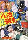八方破れ―どもならん!!