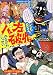 かなざわ いっせい: 八方破れ―どもならん!!