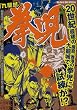 拳児/九龍城 (My First Big SPECIAL)