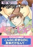 王様のレッスン (Dariaコミックス)