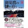 御巣鷹の謎を追う -日航123便事故20年-<DVD>