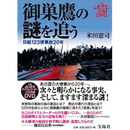 御巣鷹の謎を追う -日航123便事故20年-<DVD>