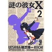 謎の彼女X（2） (アフタヌーンKC)