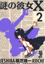 謎の彼女X（2） (アフタヌーンKC)