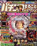 パチンコまるごとニューマシン 2008年 04月号 [雑誌]