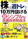 株の週トレで10万円儲ける超シンプルな急騰銘柄発掘法―1年…