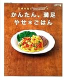 管理栄養士ｗａｔｏさんのかんたん、満足　やせ＊ごはん: ＦＹＴＴＥ特別編集 (ヒットムックダイエットカロリーシリーズ)-