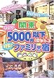 �֓��ЂƂ�5000�~�ȉ��Ŕ��܂��i��!�t�@�~���[�̏h