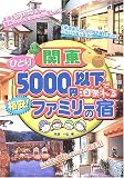 関東ひとり5000円以下で泊まれる格安!ファミリーの宿