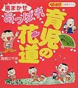 高橋三千世の風まかせ あっぱれ育児の花道 (ベビーエイジの育児マンガ)