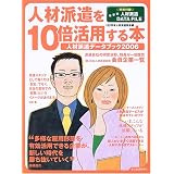 人材派遣を10倍活用する本 ~人材派遣データブック2006~