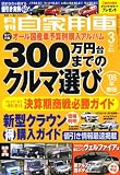 月刊 自家用車 2008年 03月号 [雑誌]