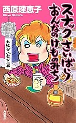 スナックさいばら　おんなのけものみち　七転び八転び篇: 1 (角川書店単行本)
