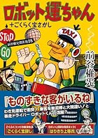 ロボット運ちゃん