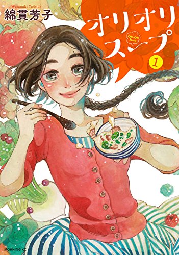 オリオリスープ(1) (モーニング KC)